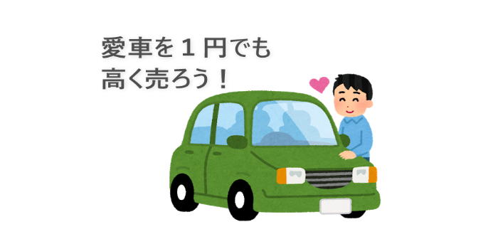 中古車一括査定サイトおすすめ３選 この３つさえおさえればｏｋ アラフォーからのライフハック