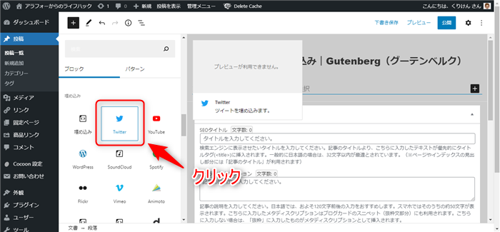 Wordpress 「埋め込み」>「Twitter」クリック