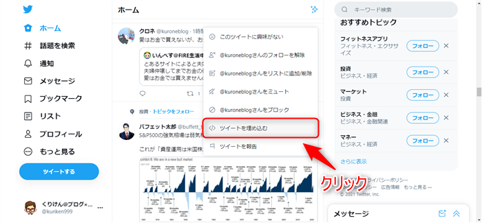 Twitter 「ツイートを埋め込む」をクリック