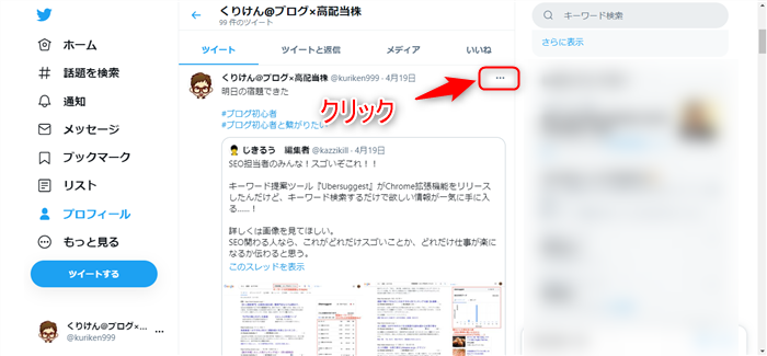 Twitter 「・・・」クリック