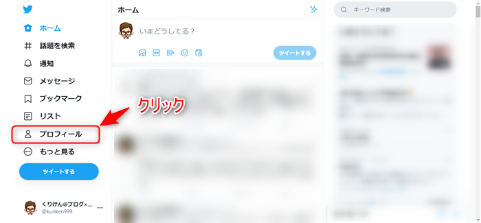 Twitter プロフィールクリック