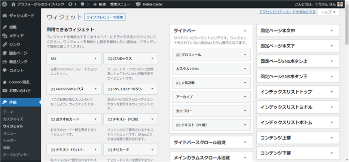 Wordpress ウィジェット画面