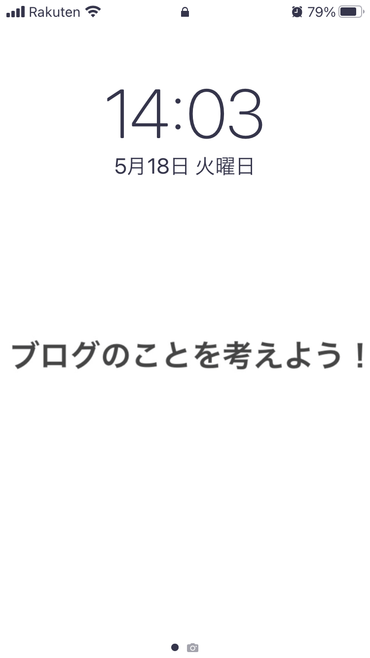 ブログを継続するための方法「スマホのロック画面」