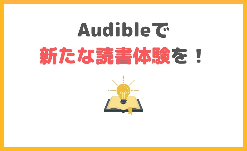 Audible 新たな読書体験