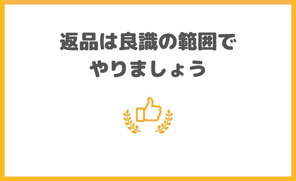 Audible 返品 良識の範囲で