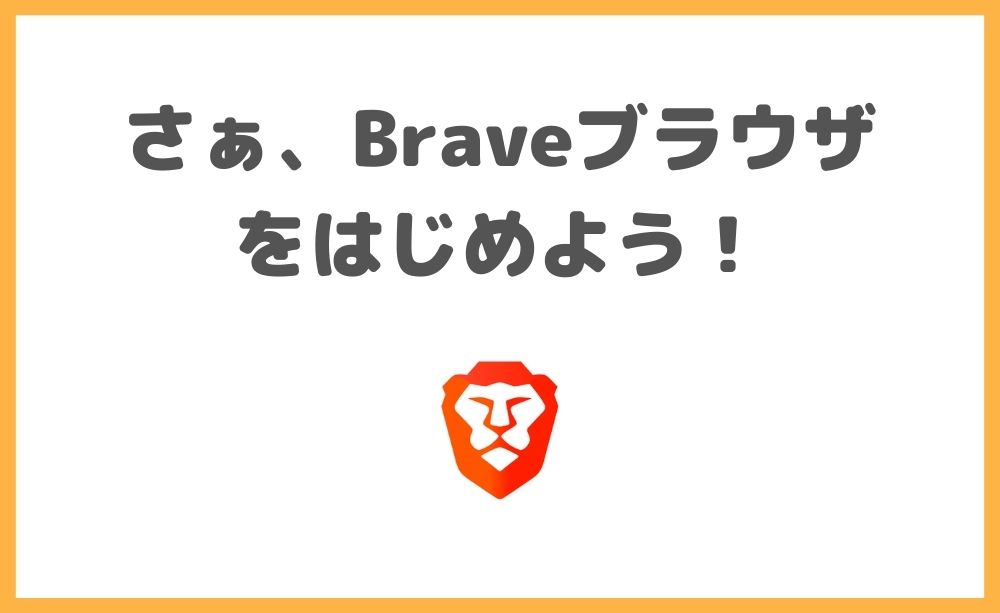 Braveブラウザをはじめよう！