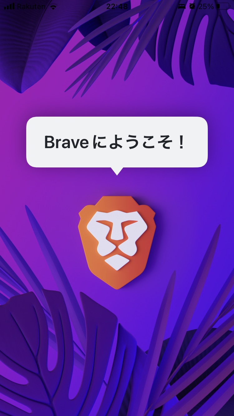 Braveアプリ　ようこそ画面