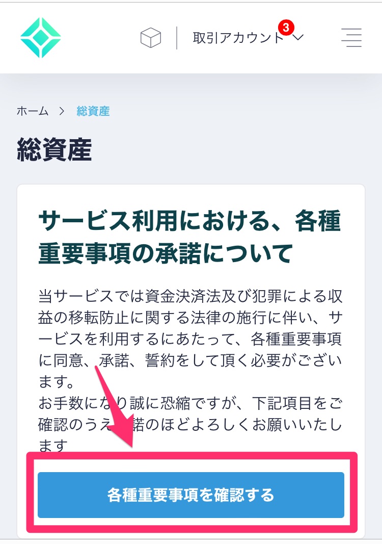 重要事項確認画面