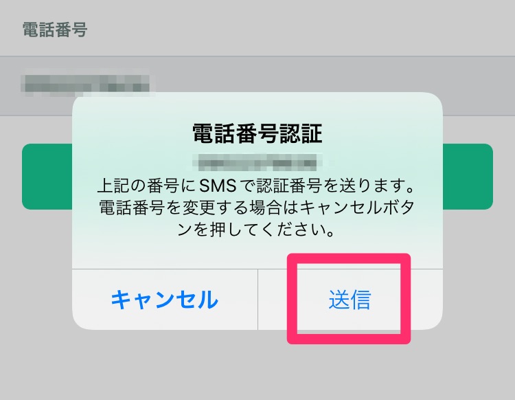 電話番号認証確認画面