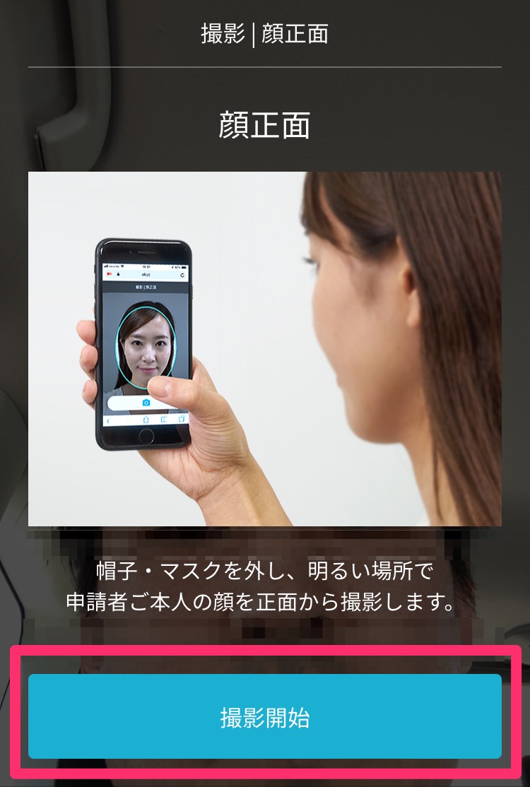 本人認証サービス顔撮影方法画面（正面）