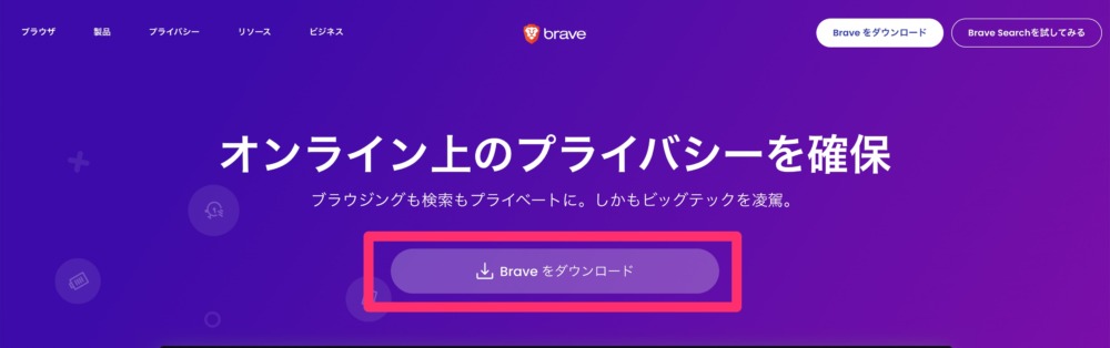 Brave公式サイト「Braveをダウンロード」をクリック