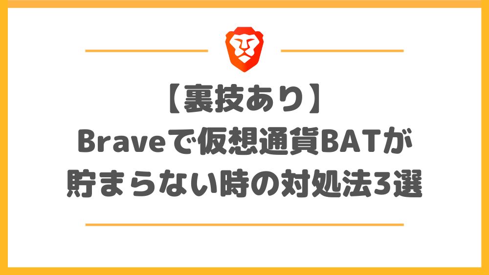 【裏技あり】Braveで仮想通貨BATが貯まらない時の対処法3選