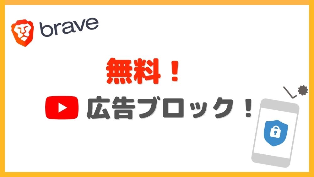 【完全無料】BraveでYouTubeの広告をブロックする方法