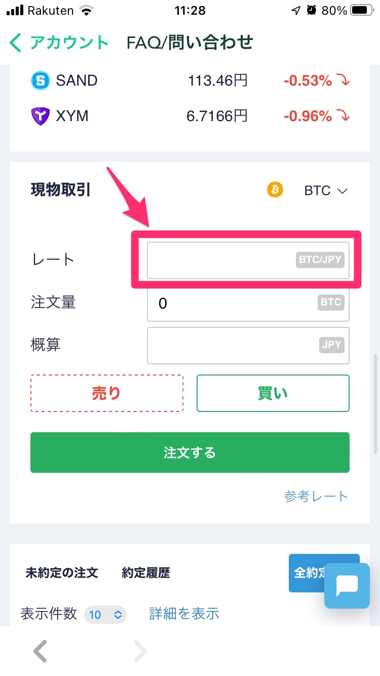 現物取引でレートを入力