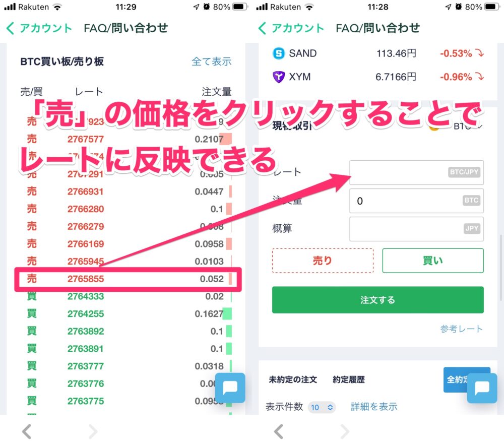 「BTC買い板/売り板」の「売」(赤い色)で買いたい金額をクリックすると「レート」欄に反映