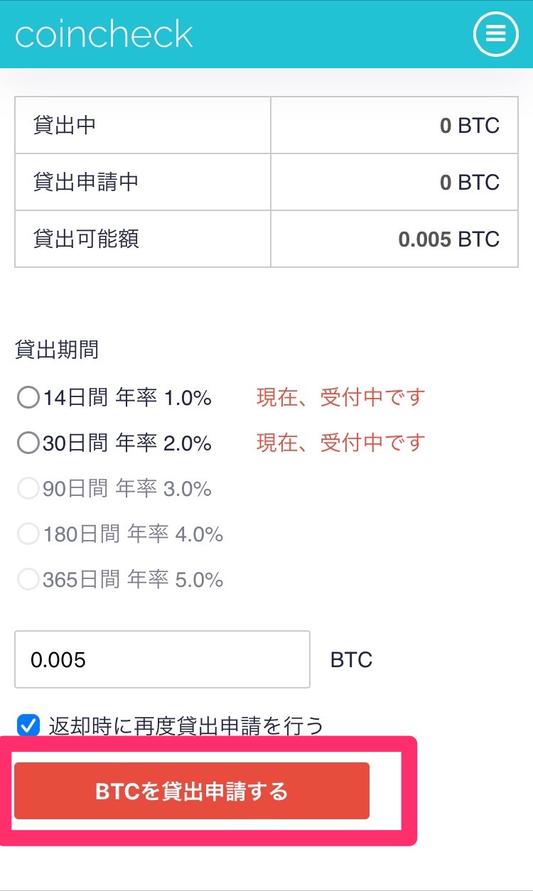 「BTCを貸出申請する」をクリック