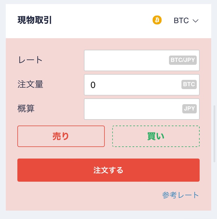 現物取引で「売り」選択時