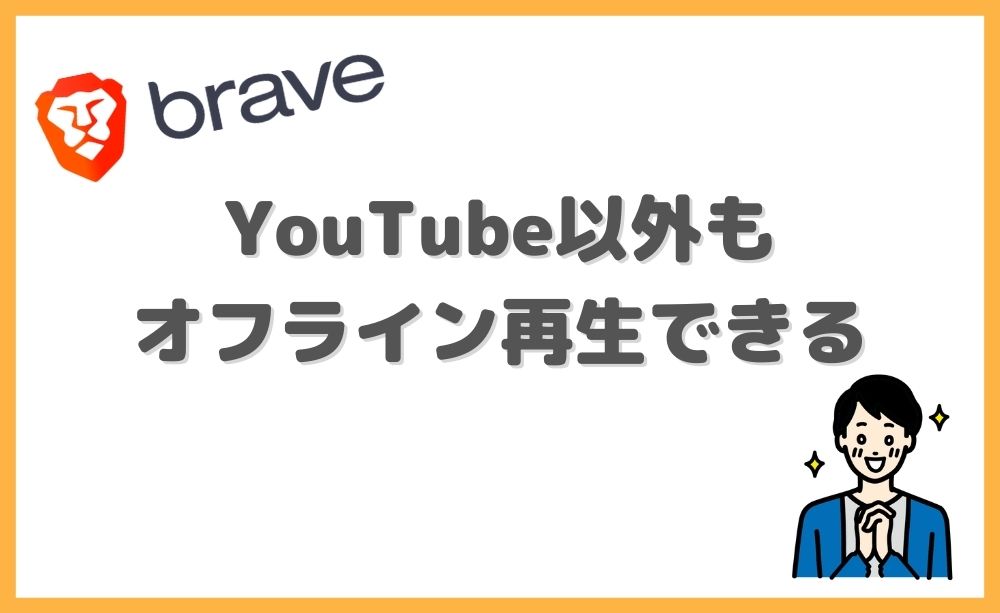 BraveでYouTube以外をオフライン再生する方法