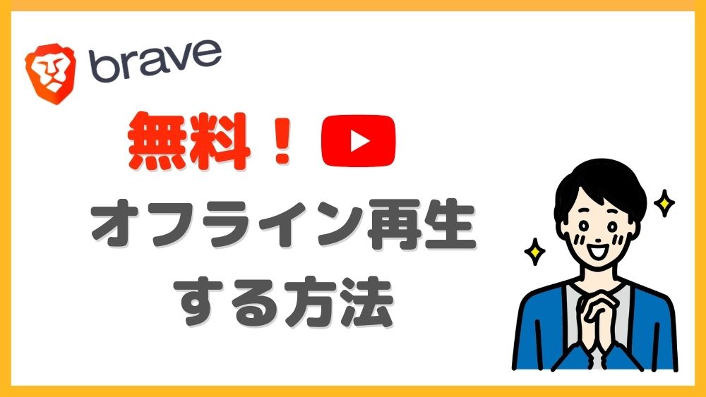 Braveオフライン再生方法・動画ダウンロード方法