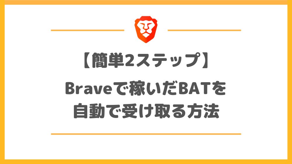 【簡単2ステップ】Braveで稼いだBATを自動で受け取る方法