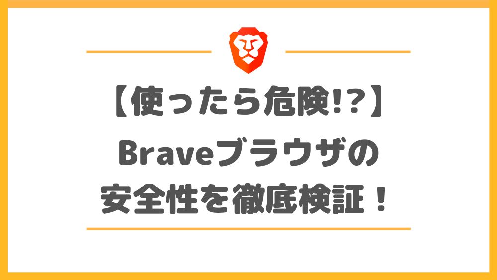 【危険性ナシ】稼げるブラウザ「Brave」が安全な5つの理由を徹底解説！