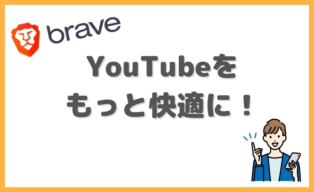 BraveでYouTubeをもっと快適に！