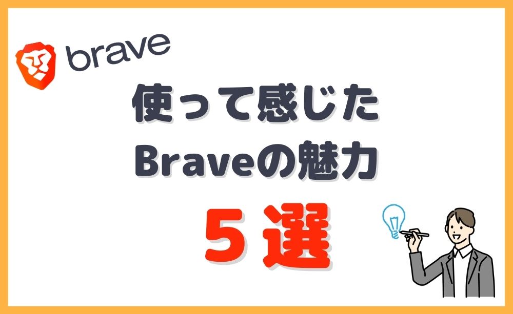 Braveブラウザの魅力5選
