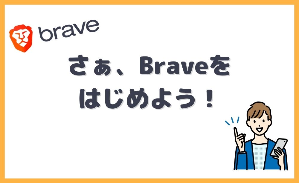 さぁ、Braveをはじめよう！