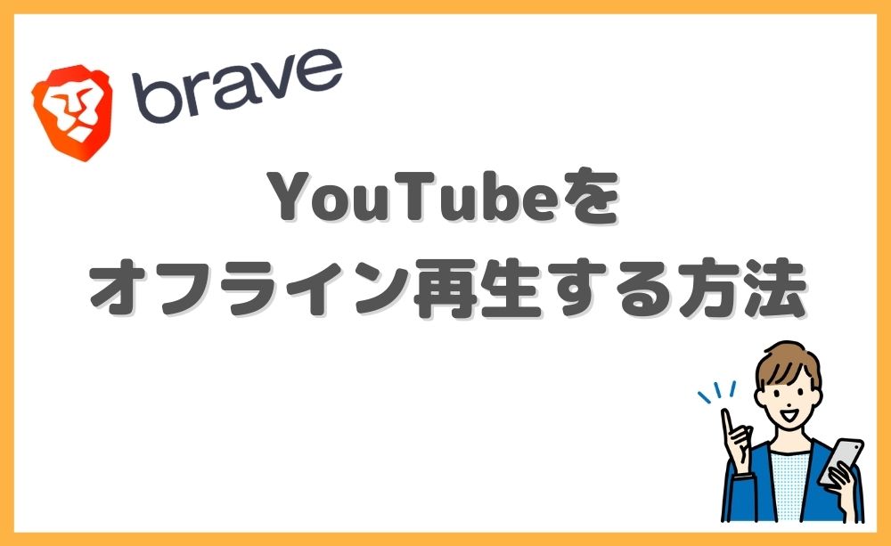 BraveでYouTubeをオフライン再生する方法