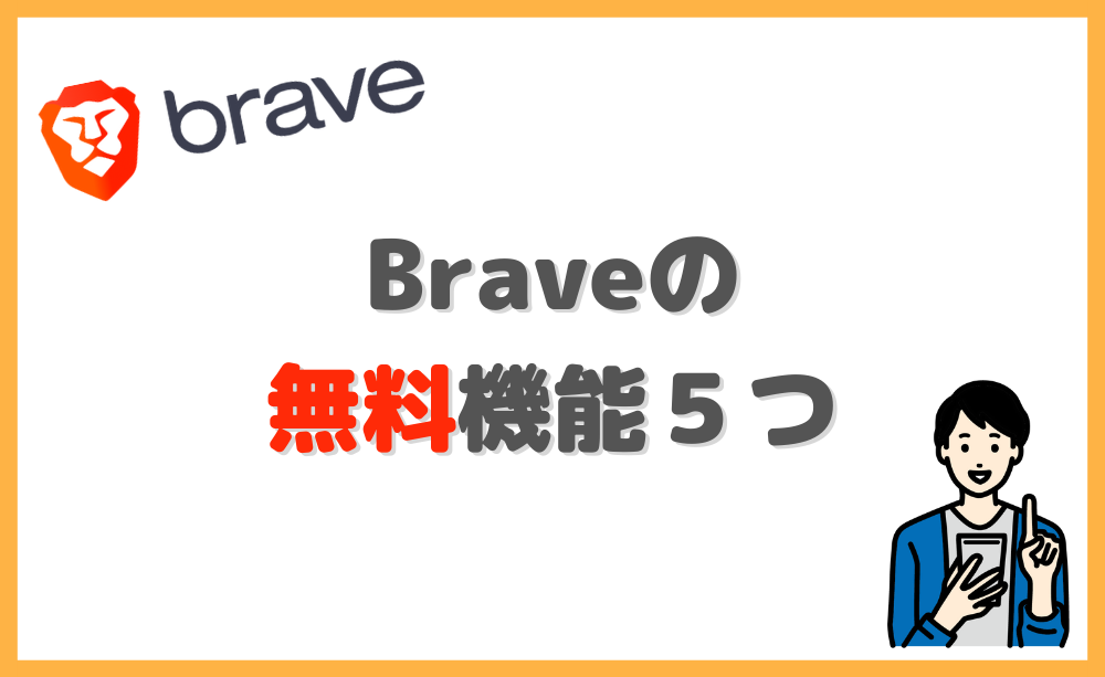 Braveの無料機能5つ