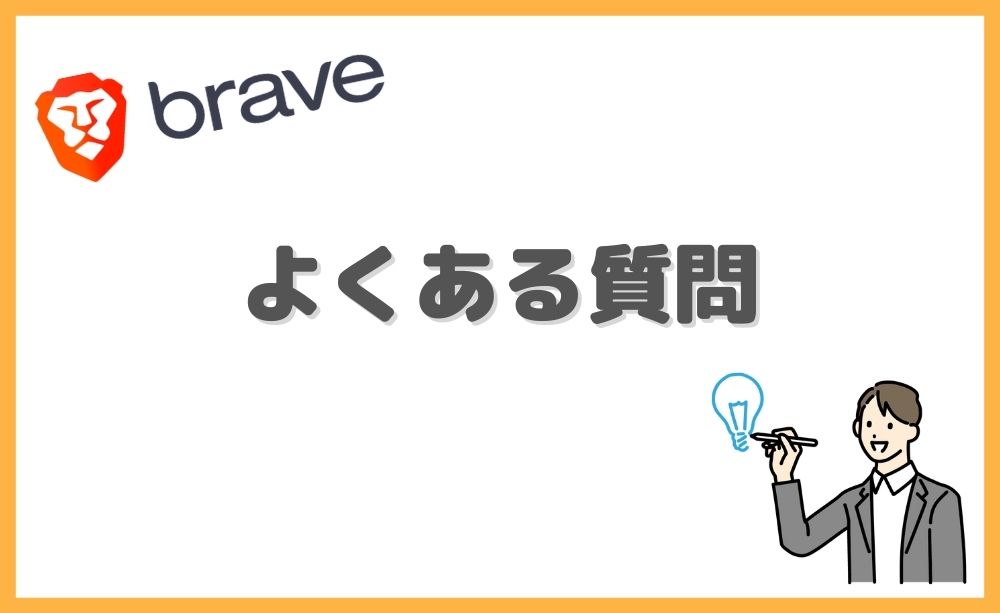 よくある質問・QA