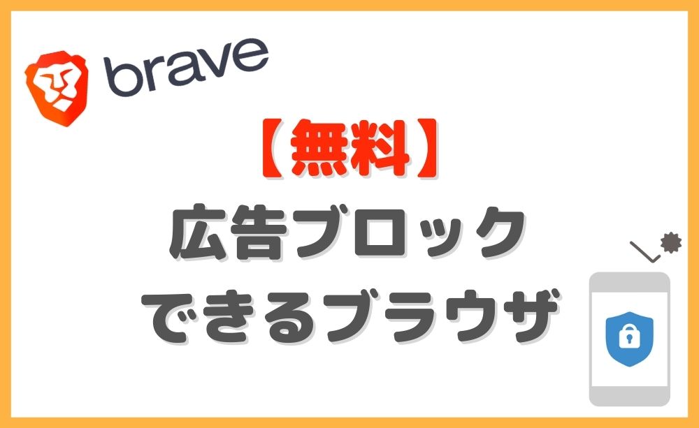 無料で広告ブロックできるブラウザ