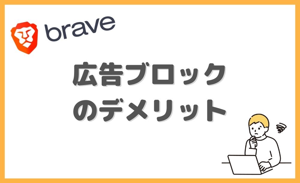 広告ブロックのデメリット