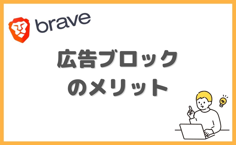 広告ブロックのメリット